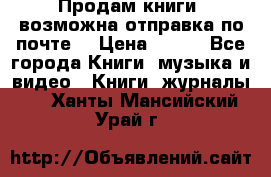 Продам книги (возможна отправка по почте) › Цена ­ 300 - Все города Книги, музыка и видео » Книги, журналы   . Ханты-Мансийский,Урай г.